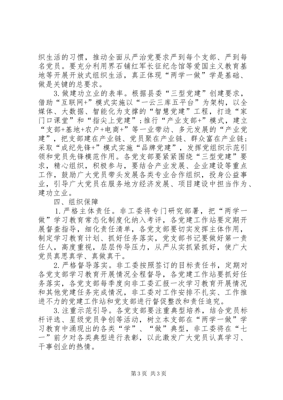 非工委推进两学一做学习教育常态化制度化的实施方案_第3页