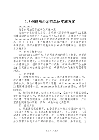 1.3创建法治示范单位实施方案