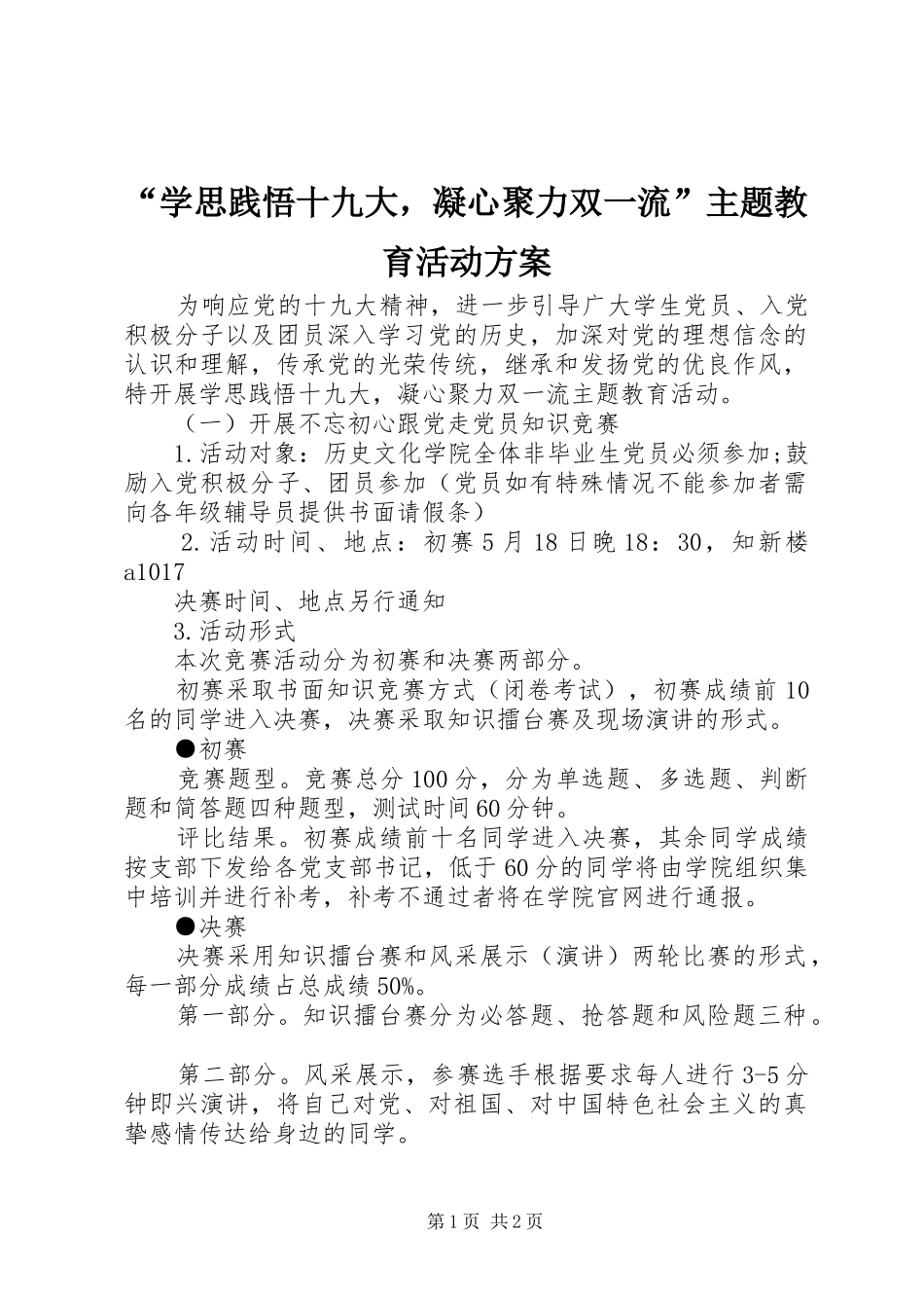 “学思践悟十九大，凝心聚力双一流”主题教育活动方案_第1页