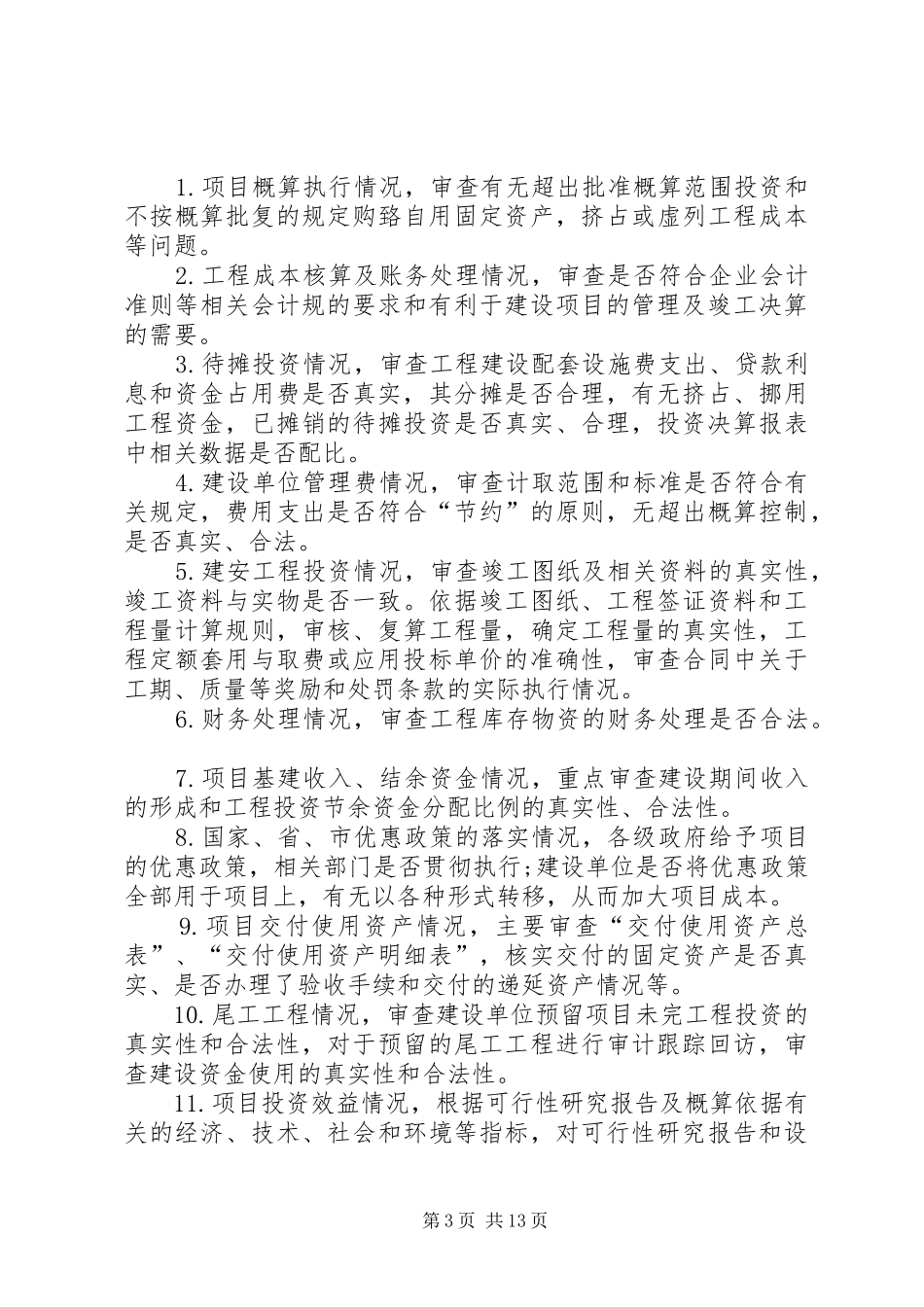 跟踪审计实施方案_第3页