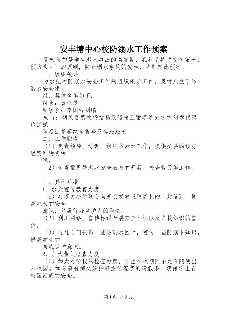 安丰塘中心校防溺水工作预案_第1页