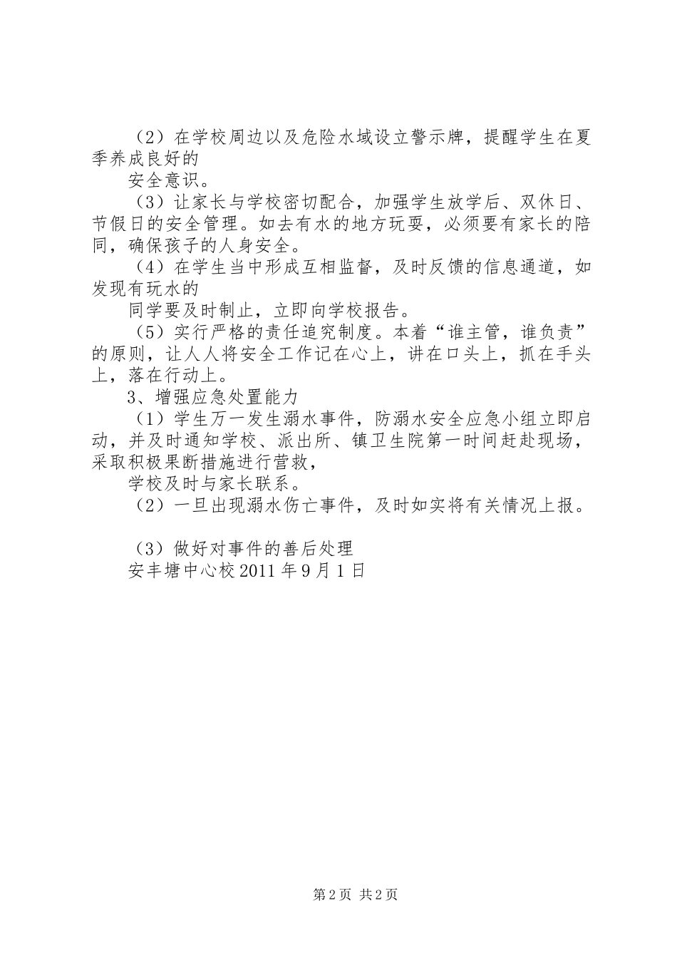 安丰塘中心校防溺水工作预案_第2页