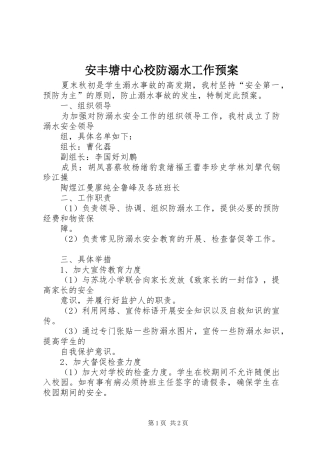 安丰塘中心校防溺水工作预案