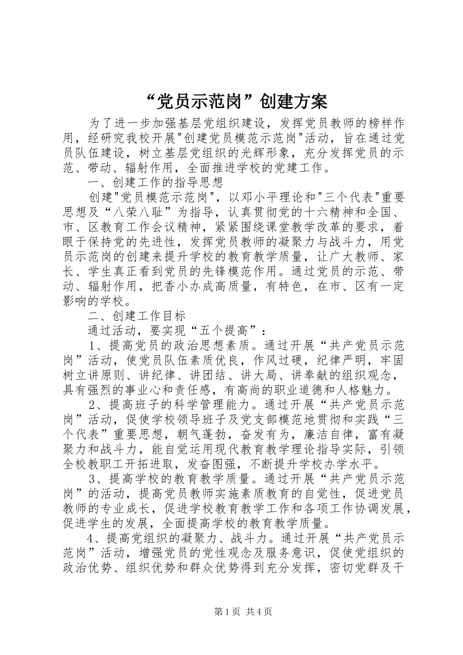 “党员示范岗”创建方案_第1页