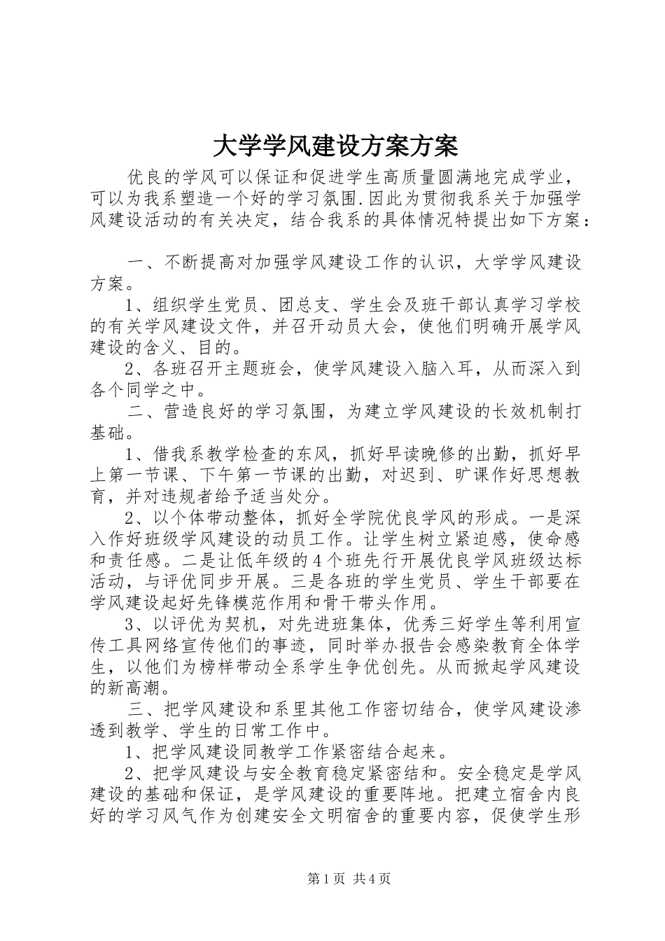 大学学风建设方案方案_第1页