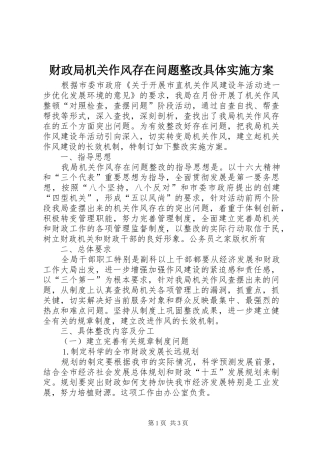 财政局机关作风存在问题整改具体实施方案