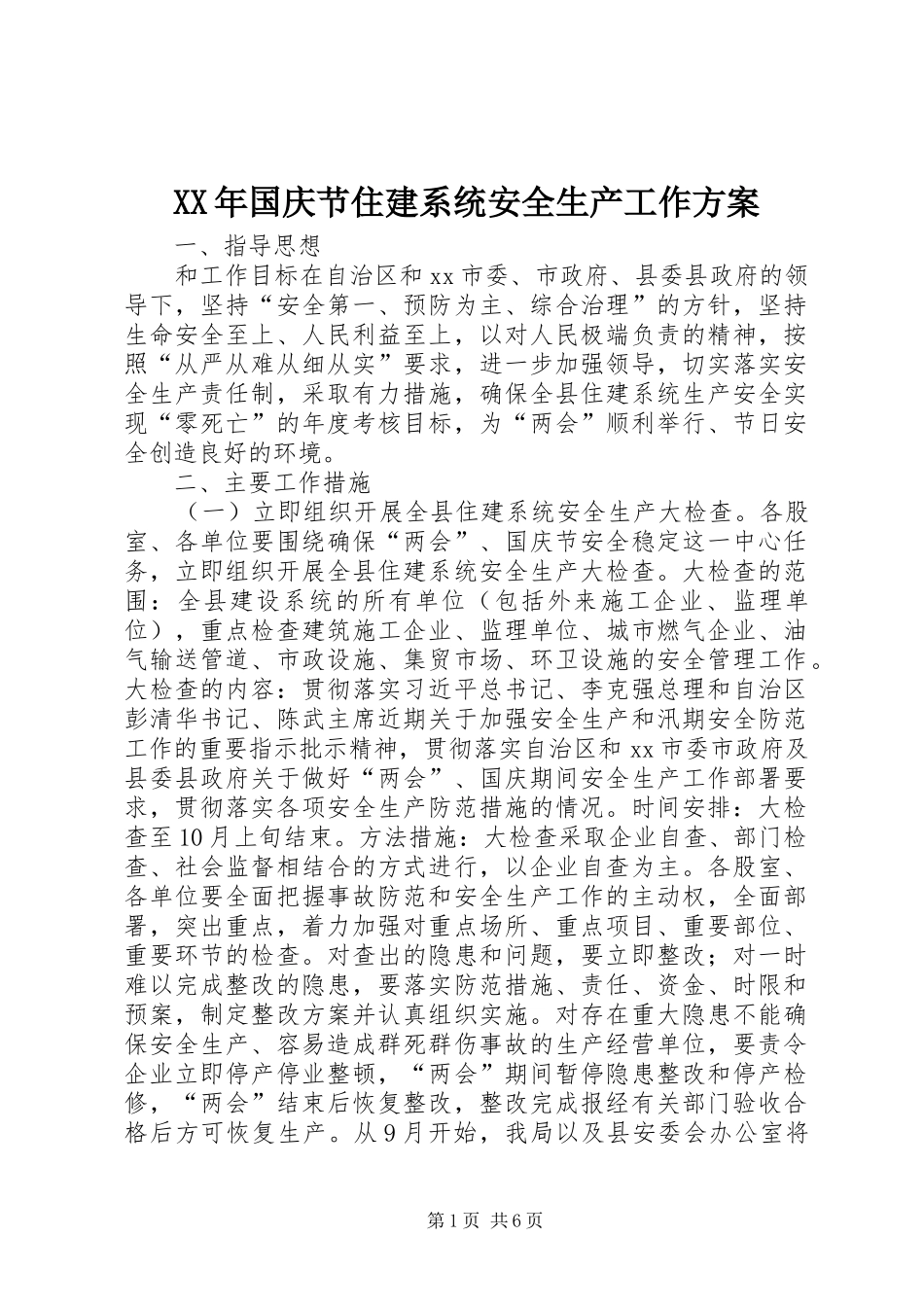 XX年国庆节住建系统安全生产工作方案_第1页