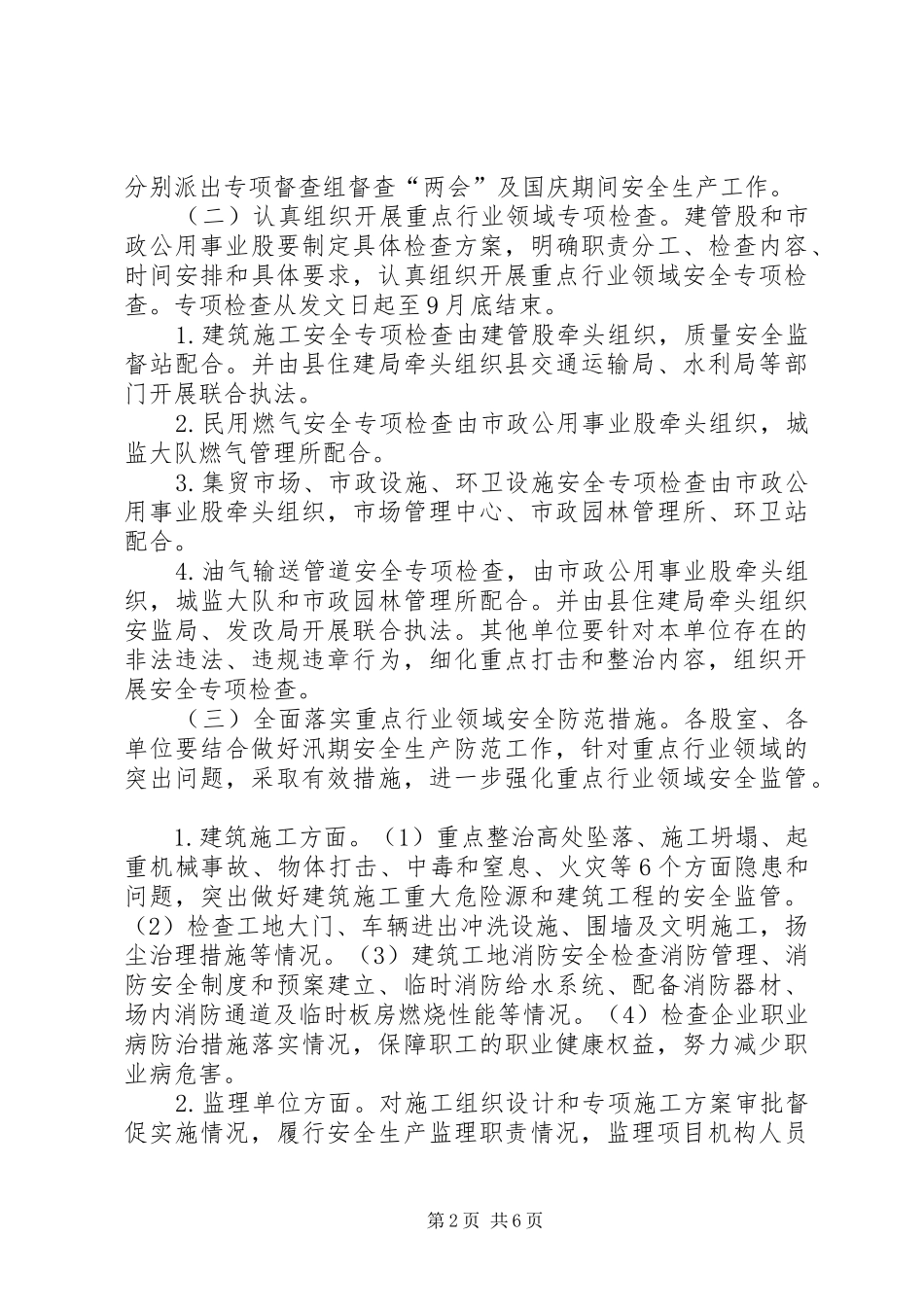 XX年国庆节住建系统安全生产工作方案_第2页