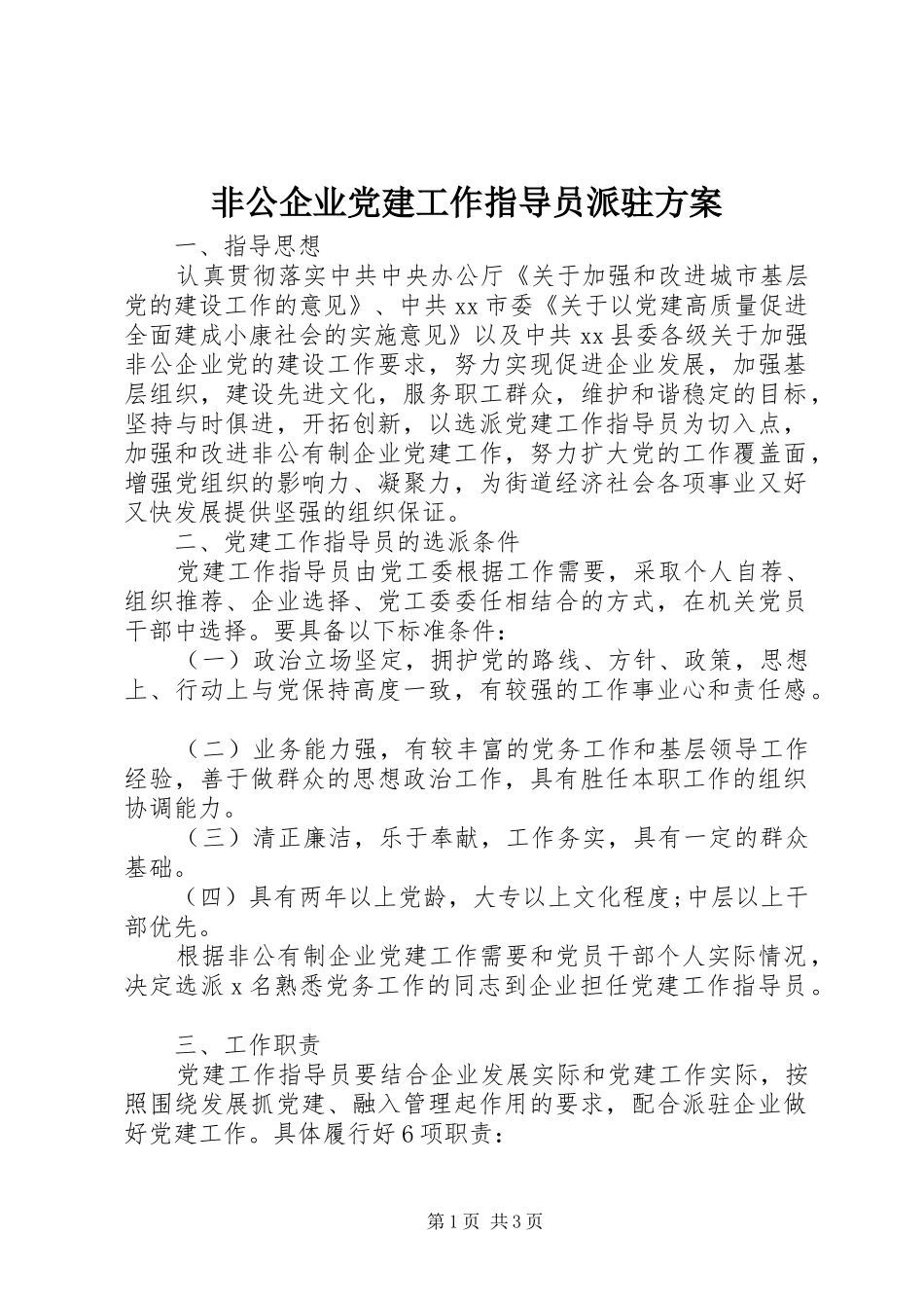 非公企业党建工作指导员派驻方案_第1页