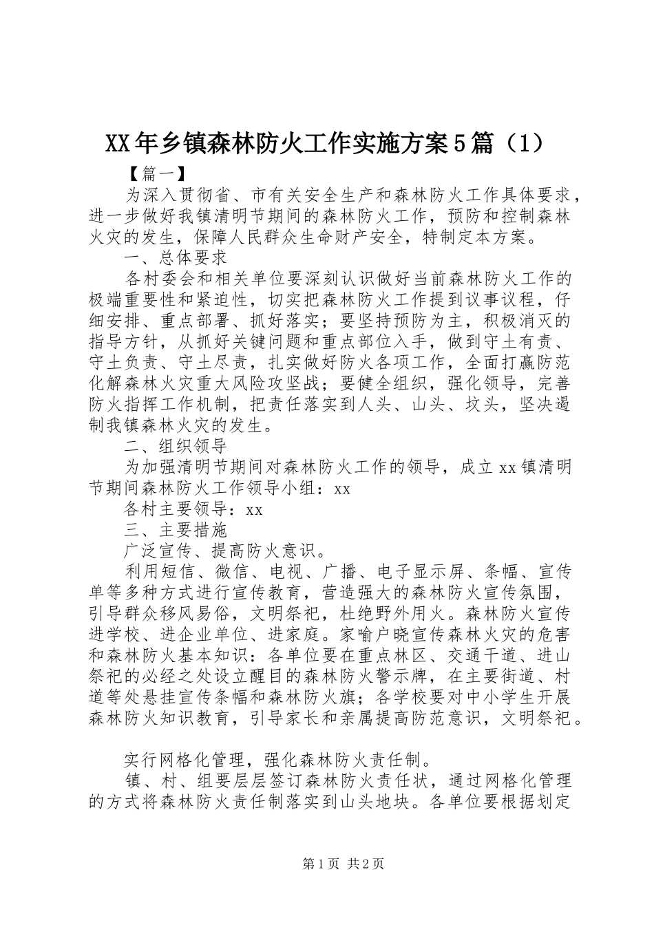 XX年乡镇森林防火工作实施方案5篇（1）_第1页