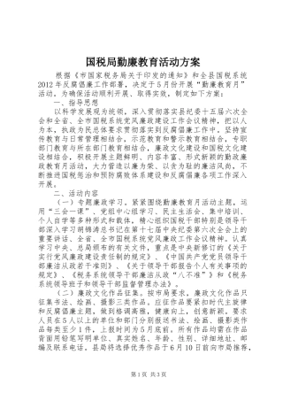 国税局勤廉教育活动方案