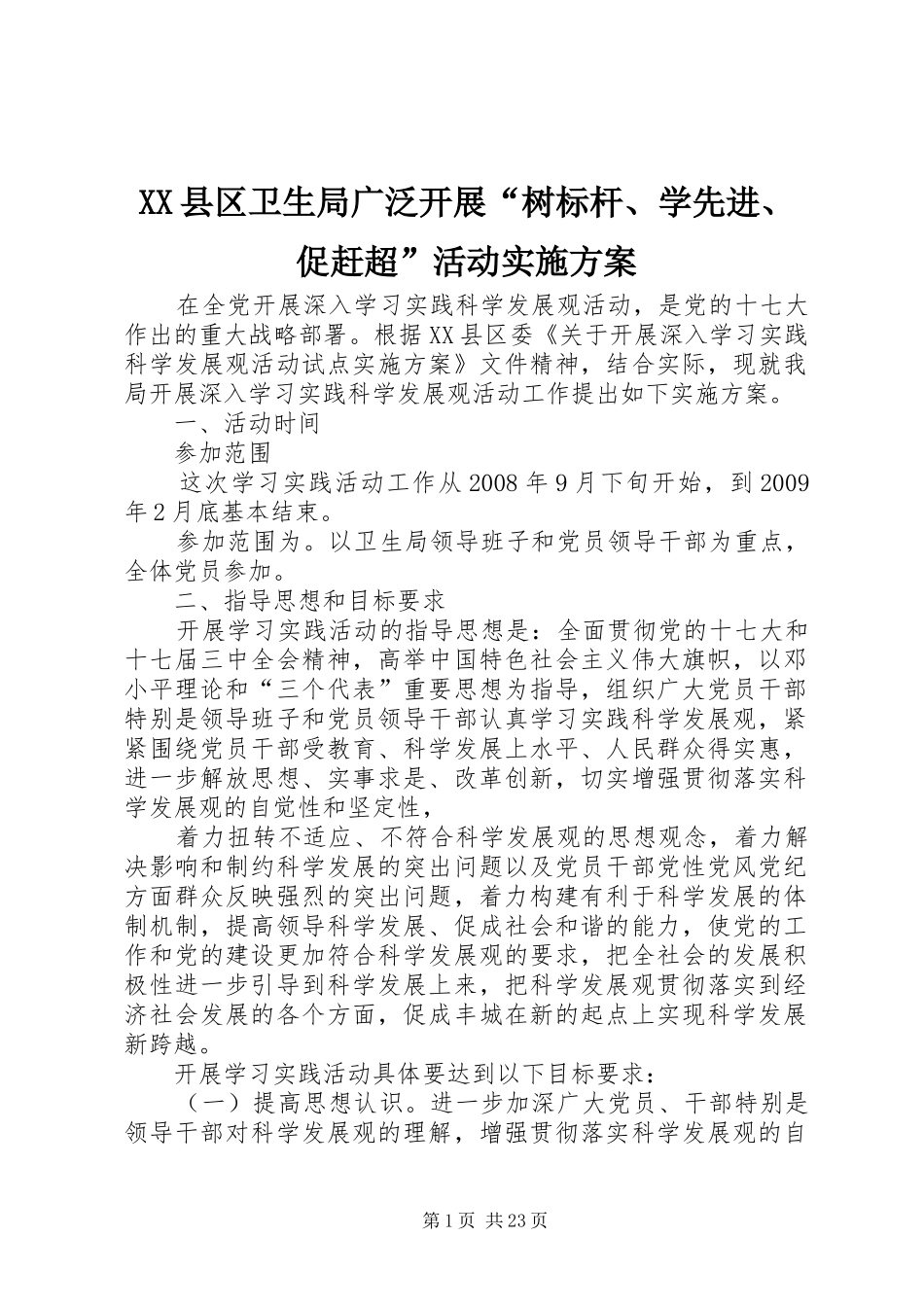 XX县区卫生局广泛开展“树标杆、学先进、促赶超”活动实施方案_第1页