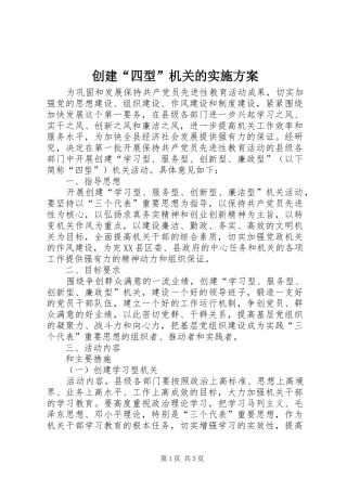 创建“四型”机关的实施方案