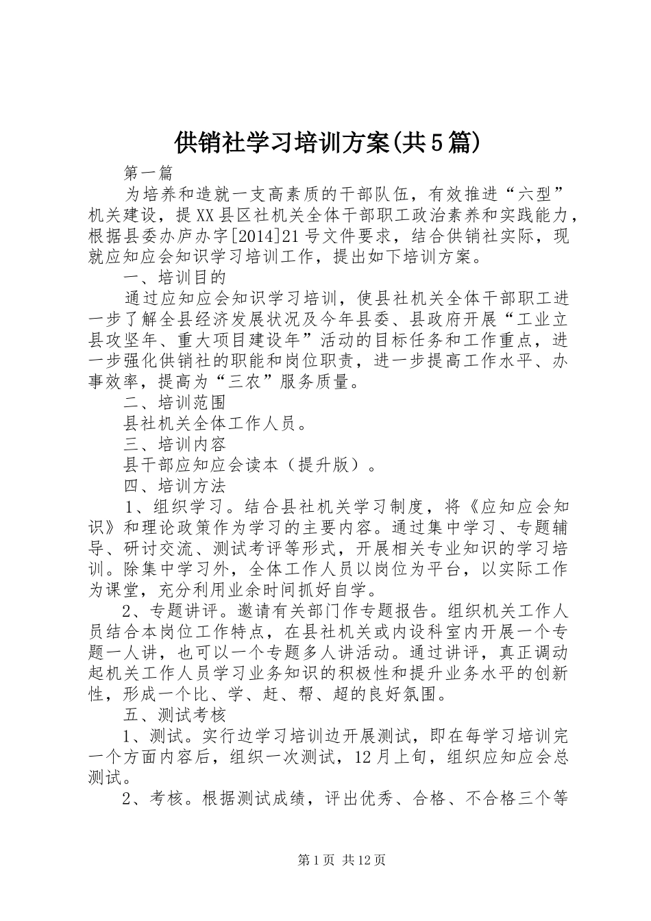 供销社学习培训方案(共5篇)_第1页