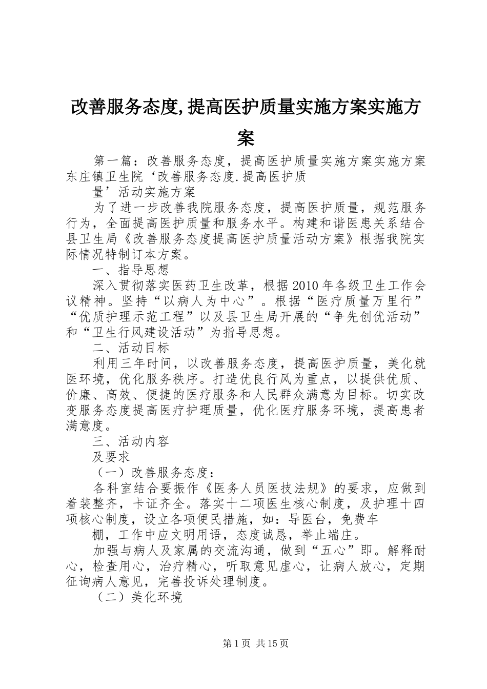 改善服务态度,提高医护质量实施方案实施方案_第1页