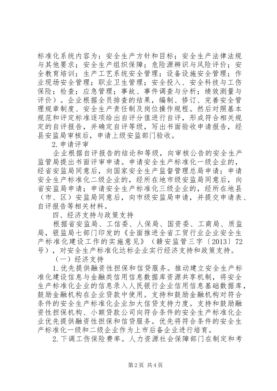 工贸行业安全生产建设工作方案_第2页