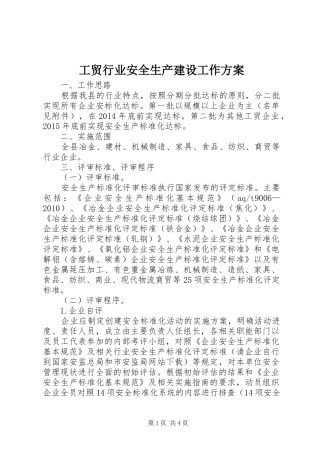 工贸行业安全生产建设工作方案