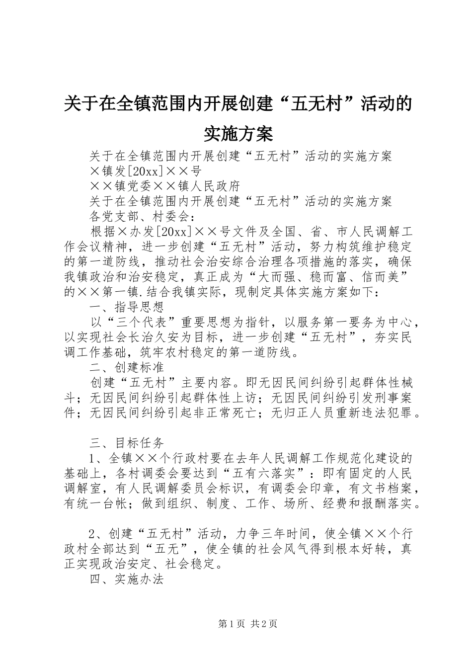 关于在全镇范围内开展创建“五无村”活动的实施方案_第1页