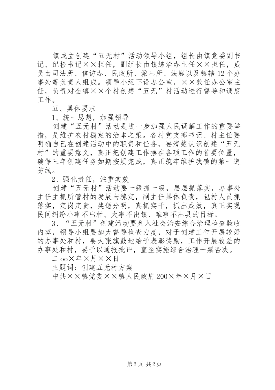 关于在全镇范围内开展创建“五无村”活动的实施方案_第2页