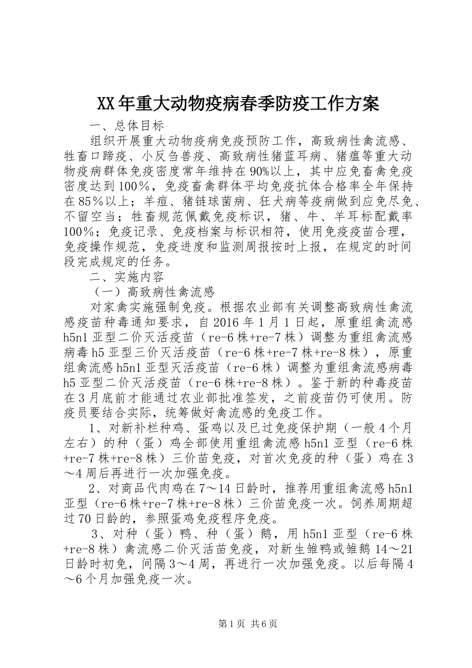 XX年重大动物疫病春季防疫工作方案_第1页