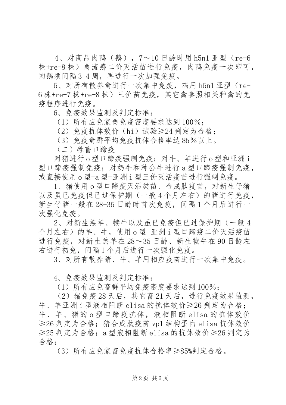 XX年重大动物疫病春季防疫工作方案_第2页