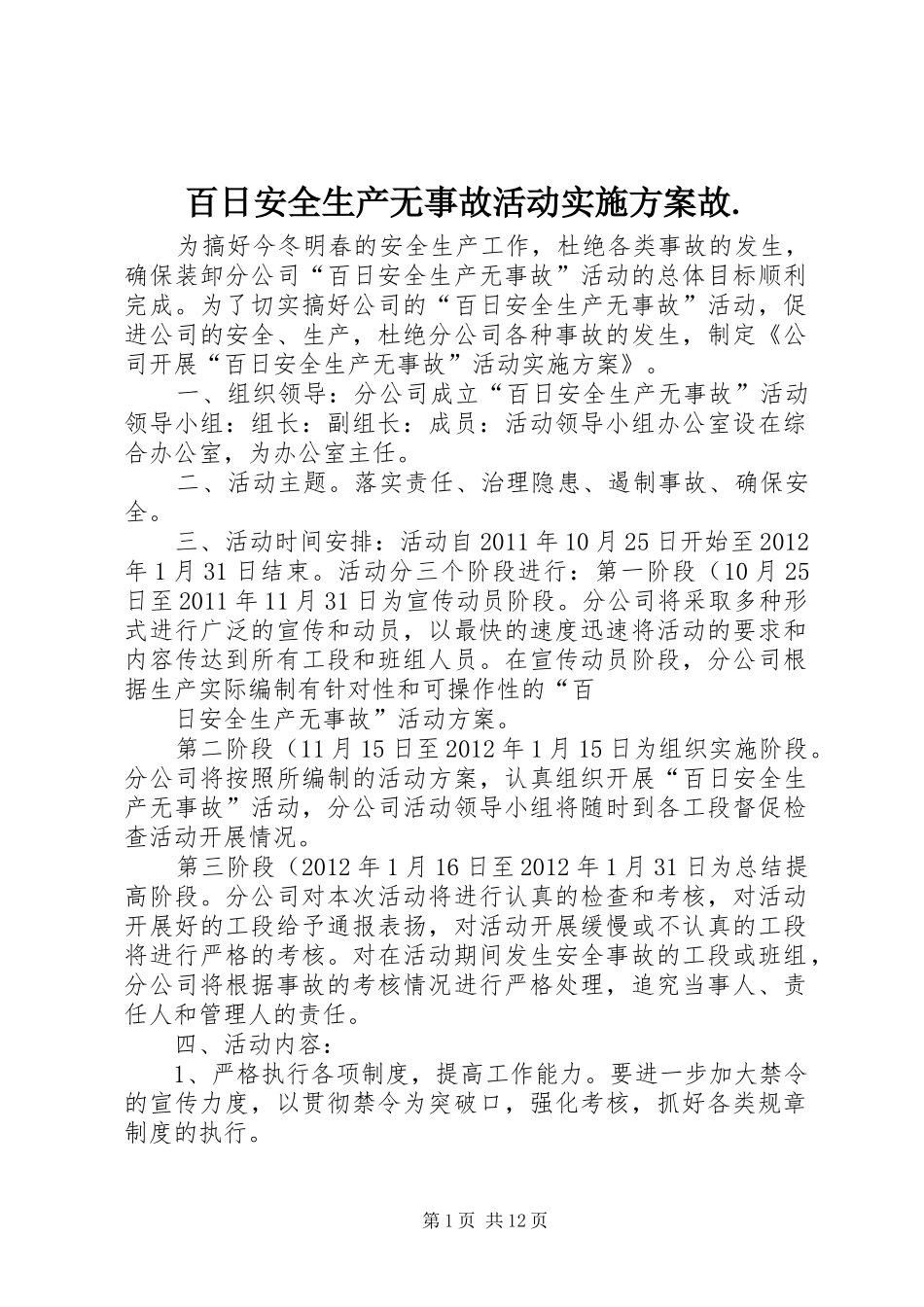 百日安全生产无事故活动实施方案故._第1页