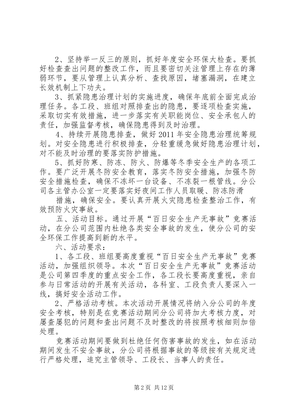 百日安全生产无事故活动实施方案故._第2页