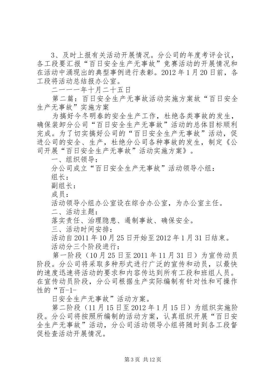 百日安全生产无事故活动实施方案故._第3页