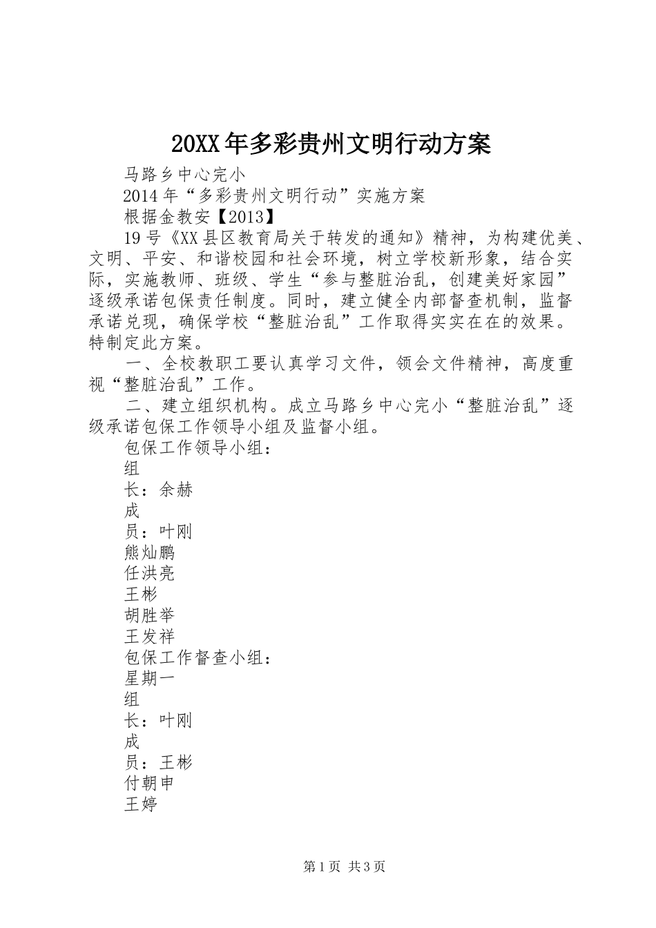 20XX年多彩贵州文明行动方案_第1页