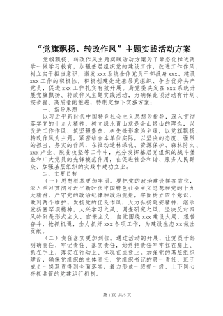 “党旗飘扬、转改作风”主题实践活动方案