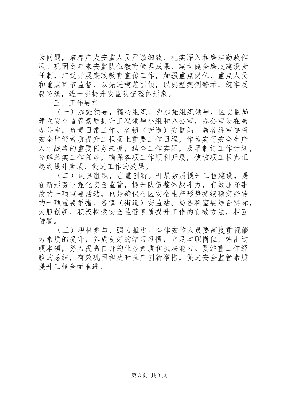 基层安监干部能力素质提升方案_第3页