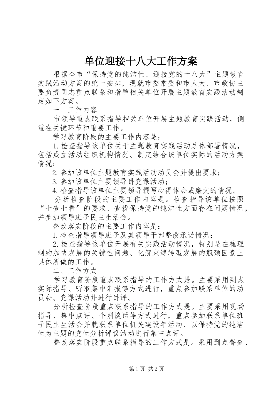 单位迎接十八大工作方案_第1页