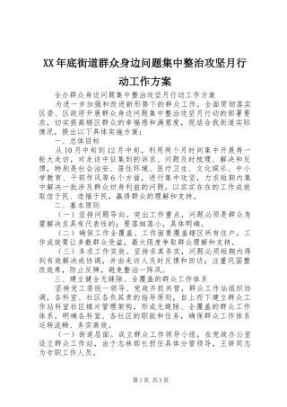 XX年底街道群众身边问题集中整治攻坚月行动工作方案