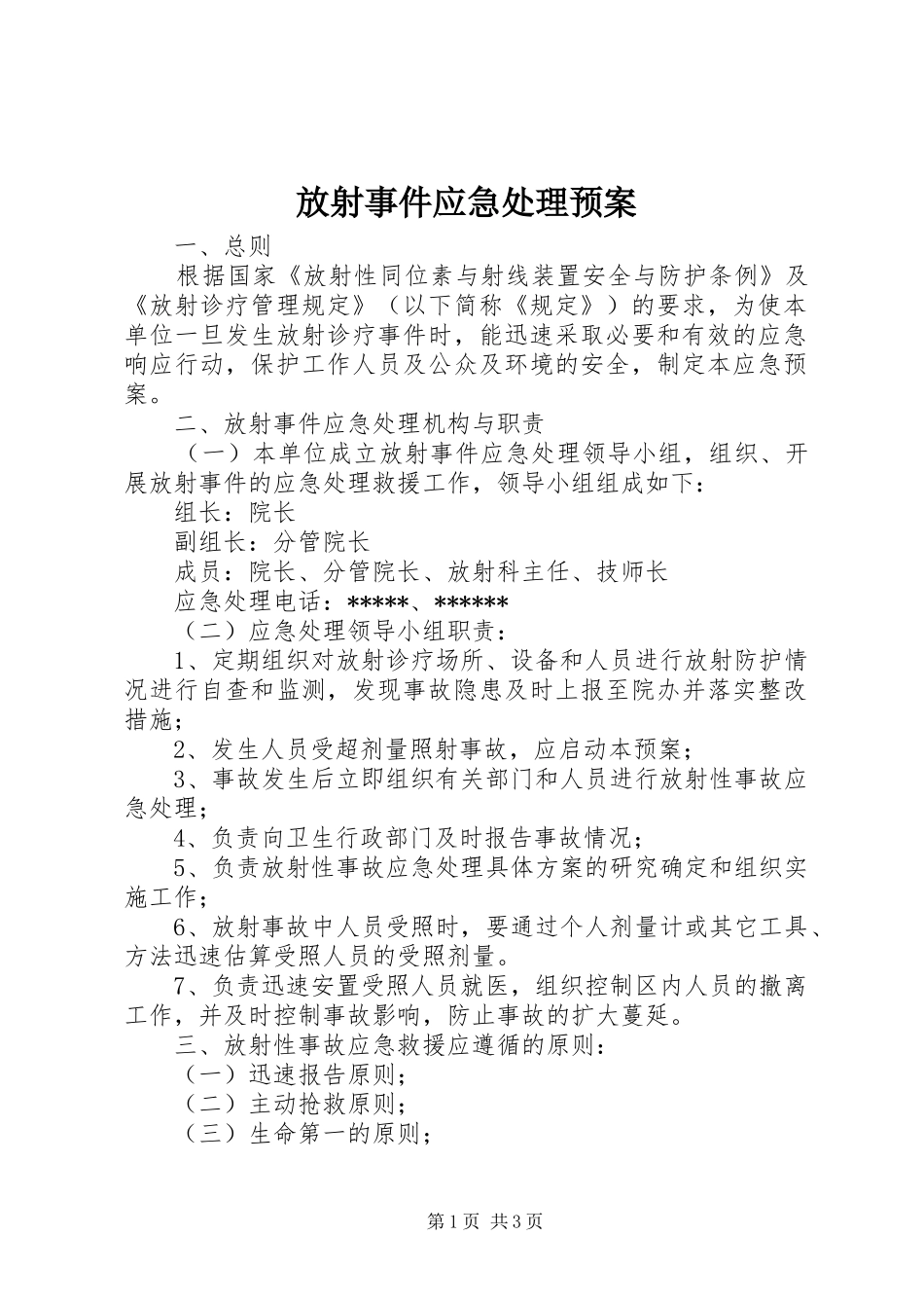 放射事件应急处理预案_第1页