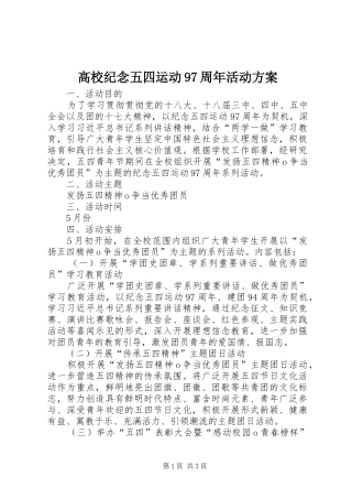 高校纪念五四运动97周年活动方案