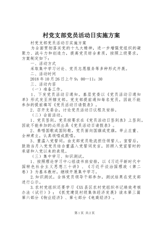 村党支部党员活动日实施方案
