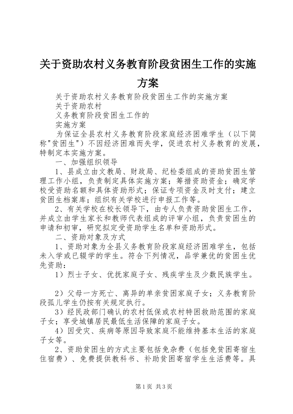 关于资助农村义务教育阶段贫困生工作的实施方案_第1页