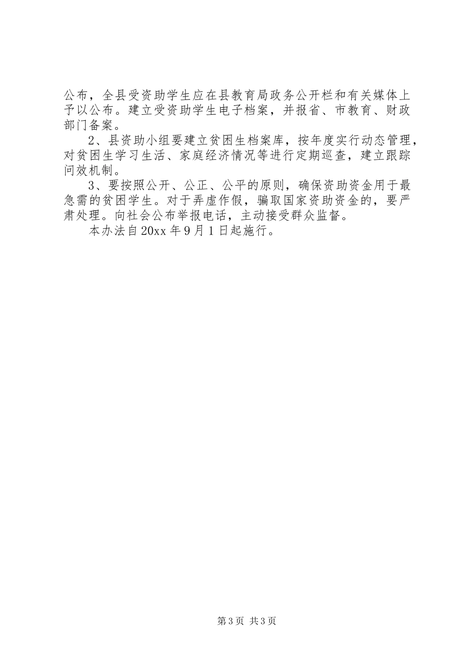 关于资助农村义务教育阶段贫困生工作的实施方案_第3页