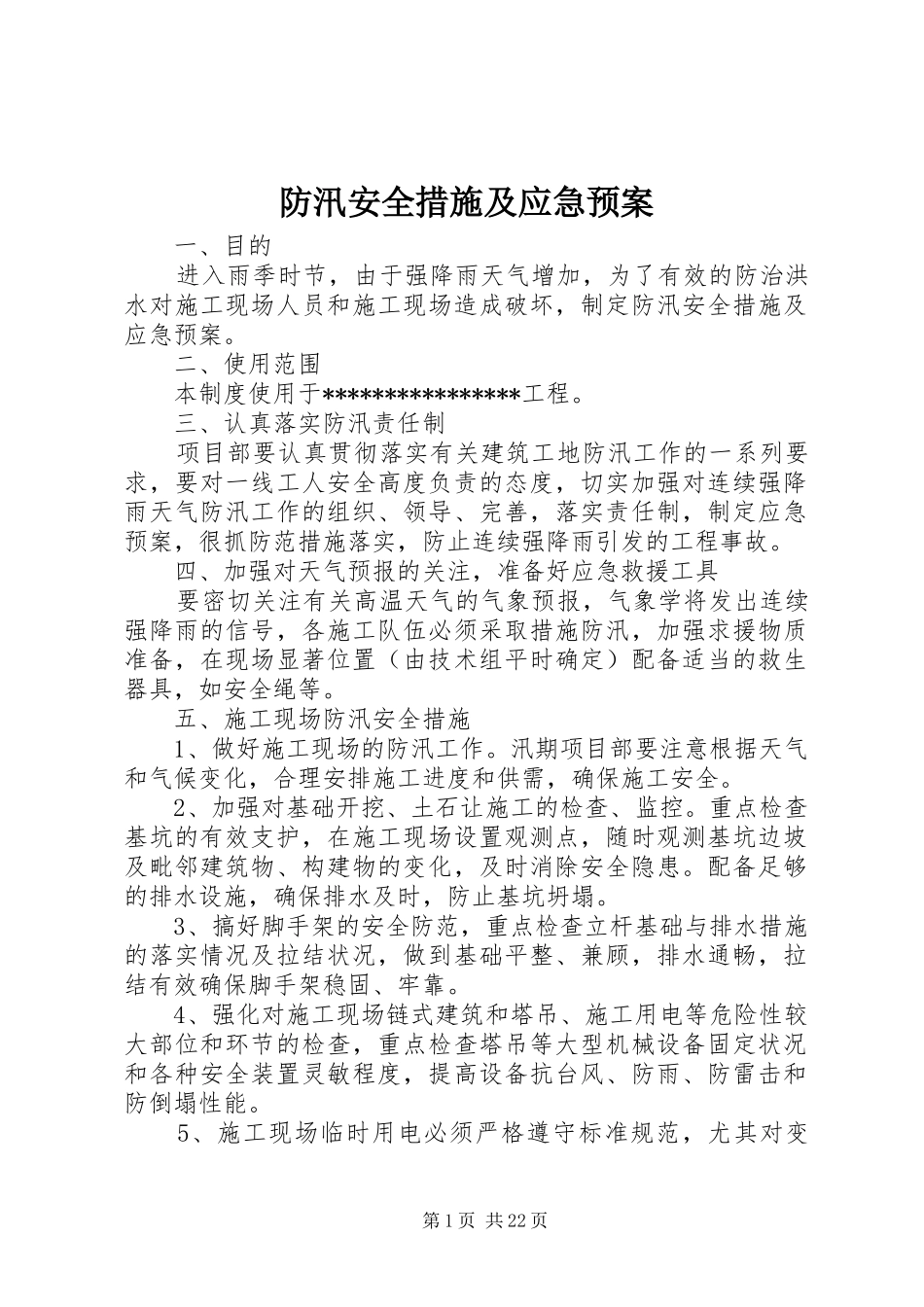 防汛安全措施及应急预案_第1页