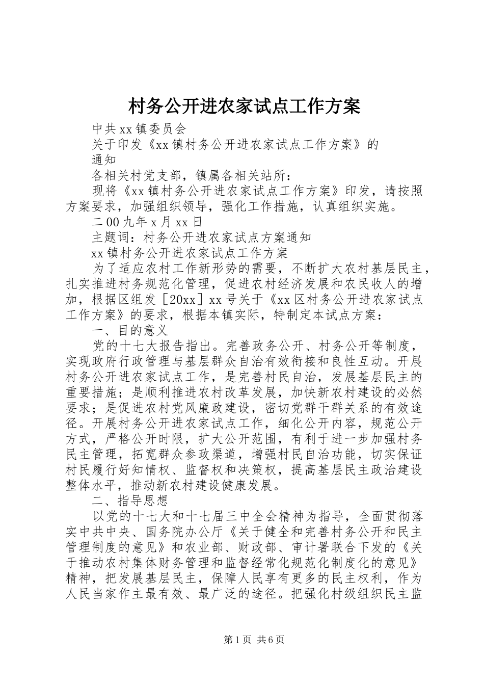 村务公开进农家试点工作方案_第1页