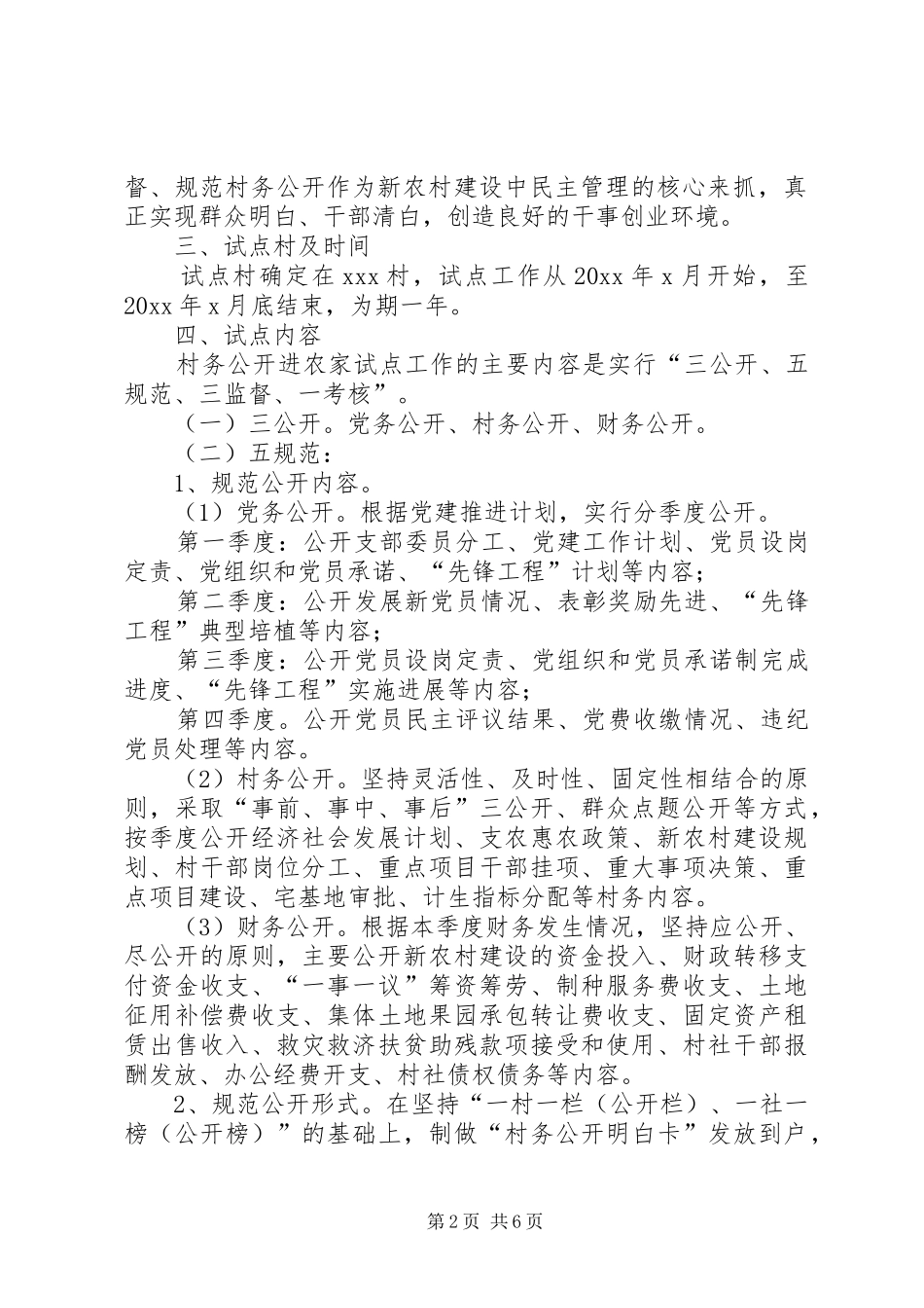 村务公开进农家试点工作方案_第2页
