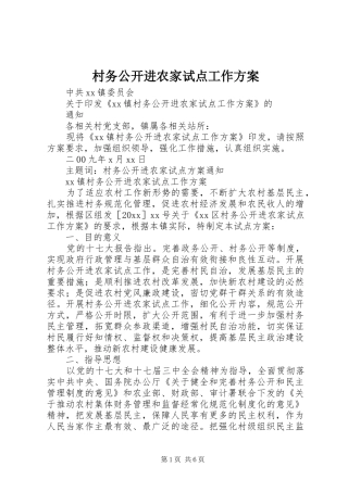 村务公开进农家试点工作方案