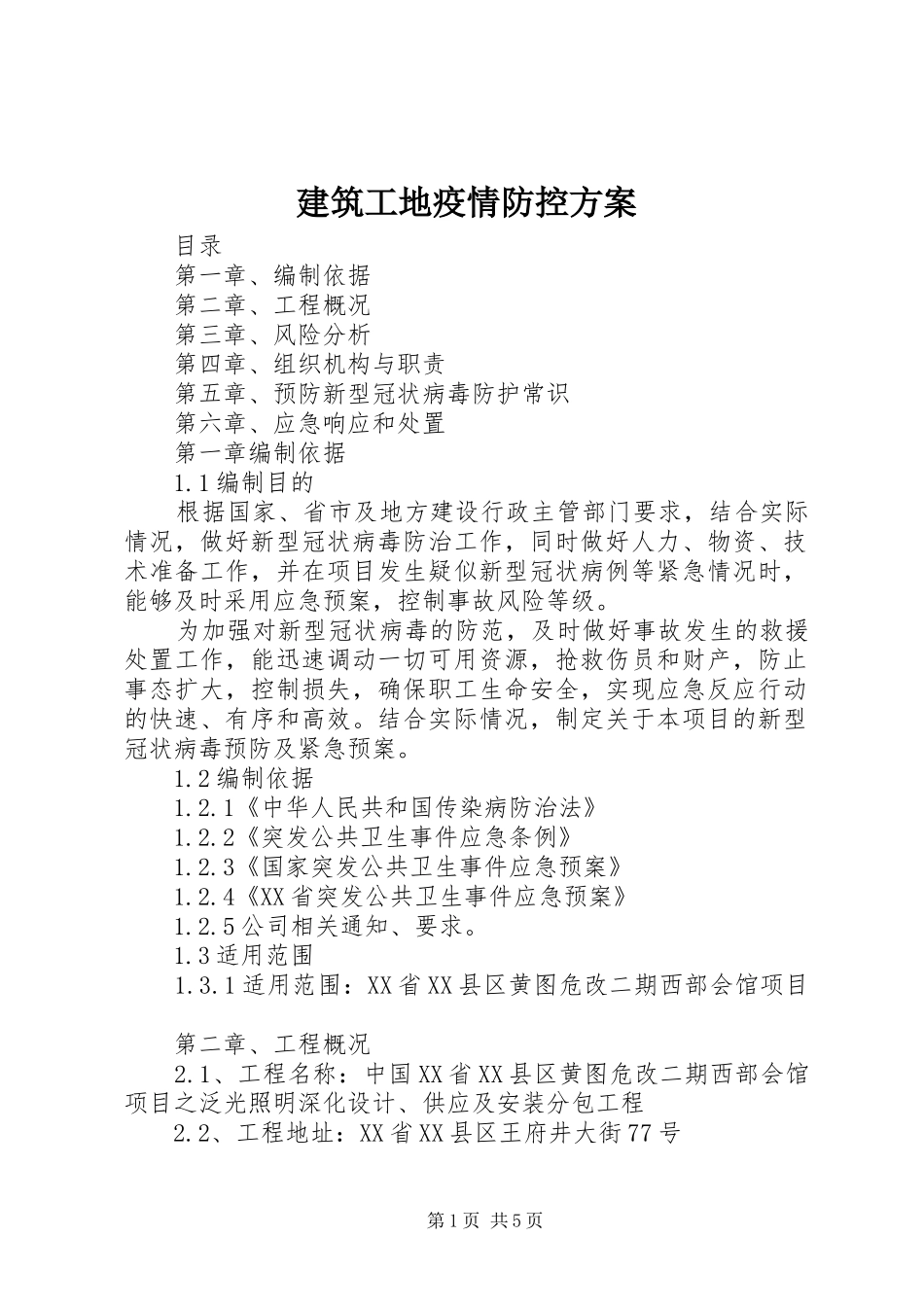 建筑工地疫情防控方案_第1页