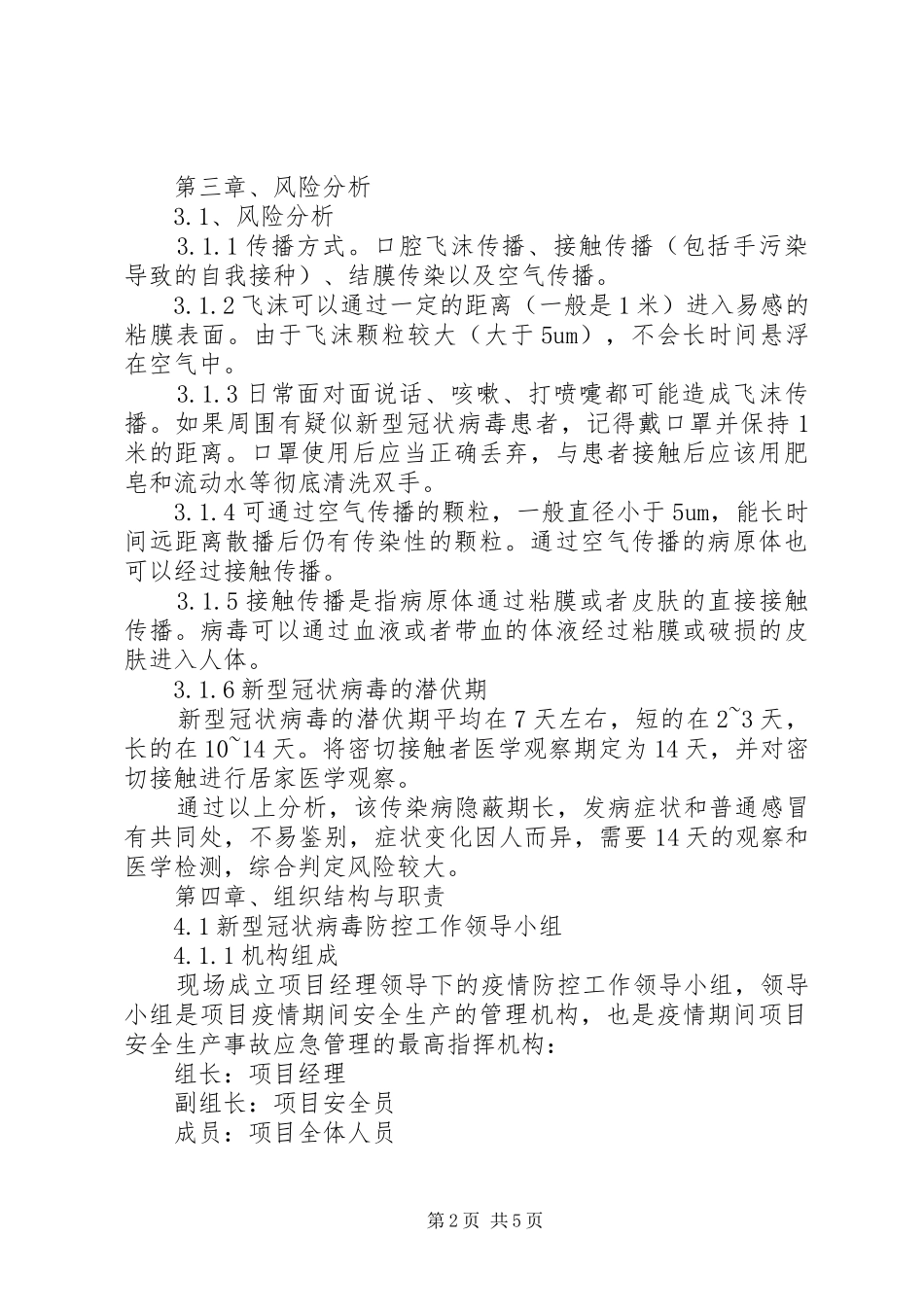 建筑工地疫情防控方案_第2页