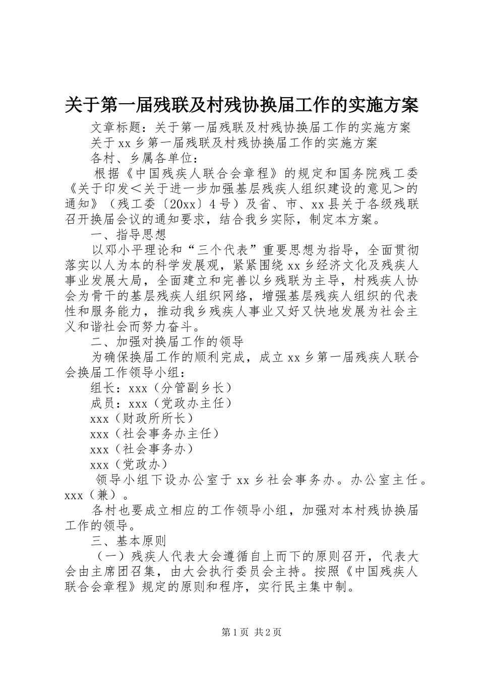 关于第一届残联及村残协换届工作的实施方案_第1页