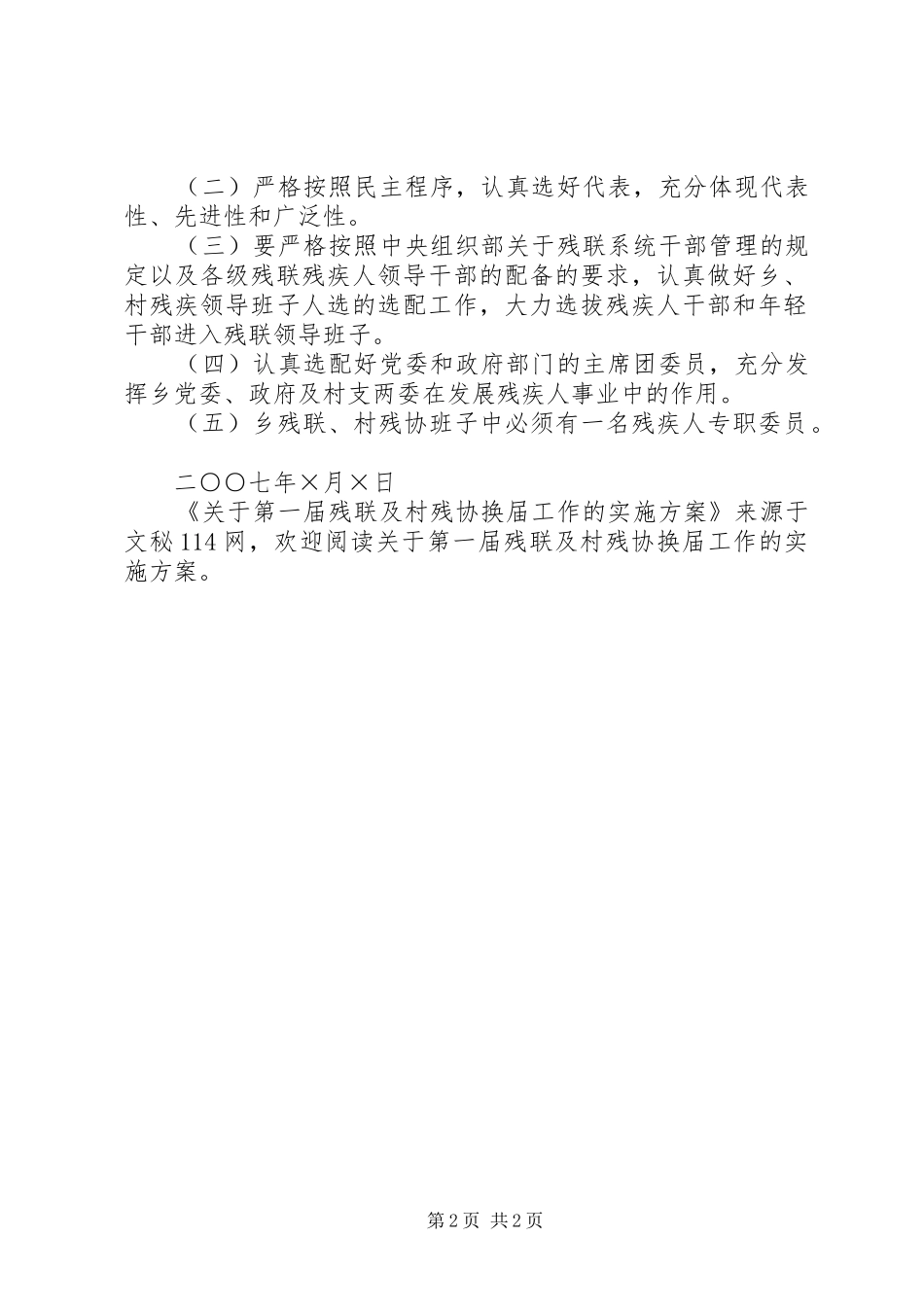 关于第一届残联及村残协换届工作的实施方案_第2页