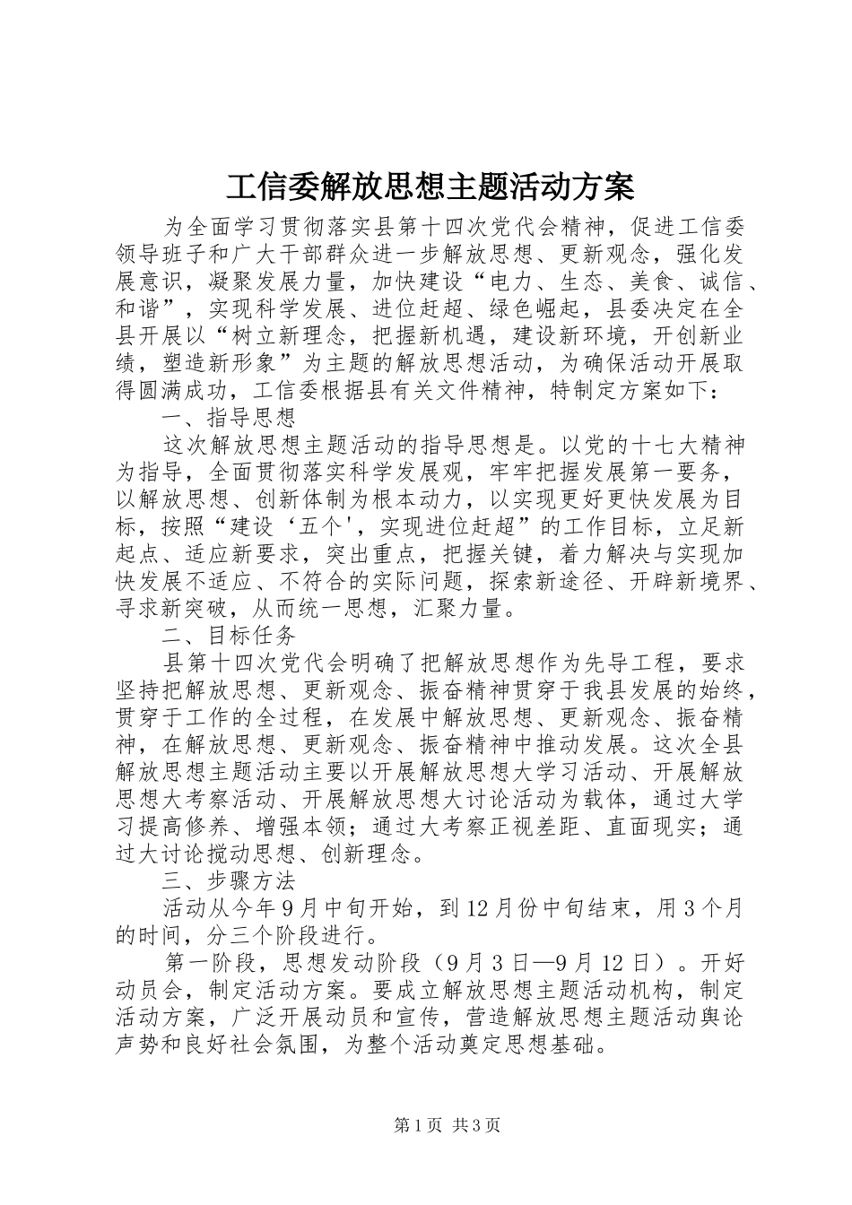 工信委解放思想主题活动方案_第1页