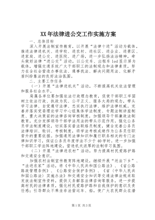 XX年法律进公交工作实施方案