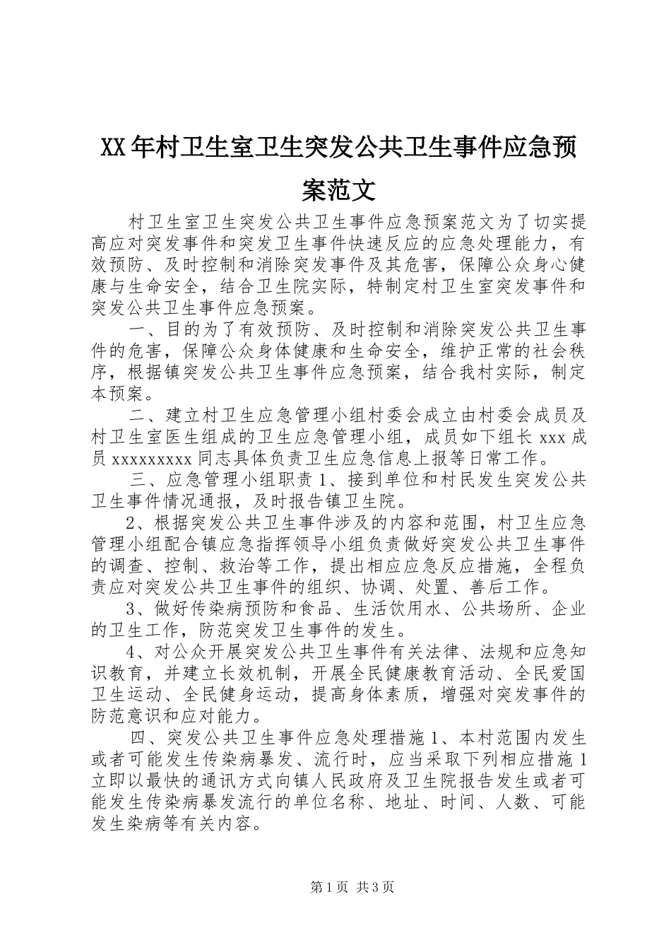 XX年村卫生室卫生突发公共卫生事件应急预案范文_第1页