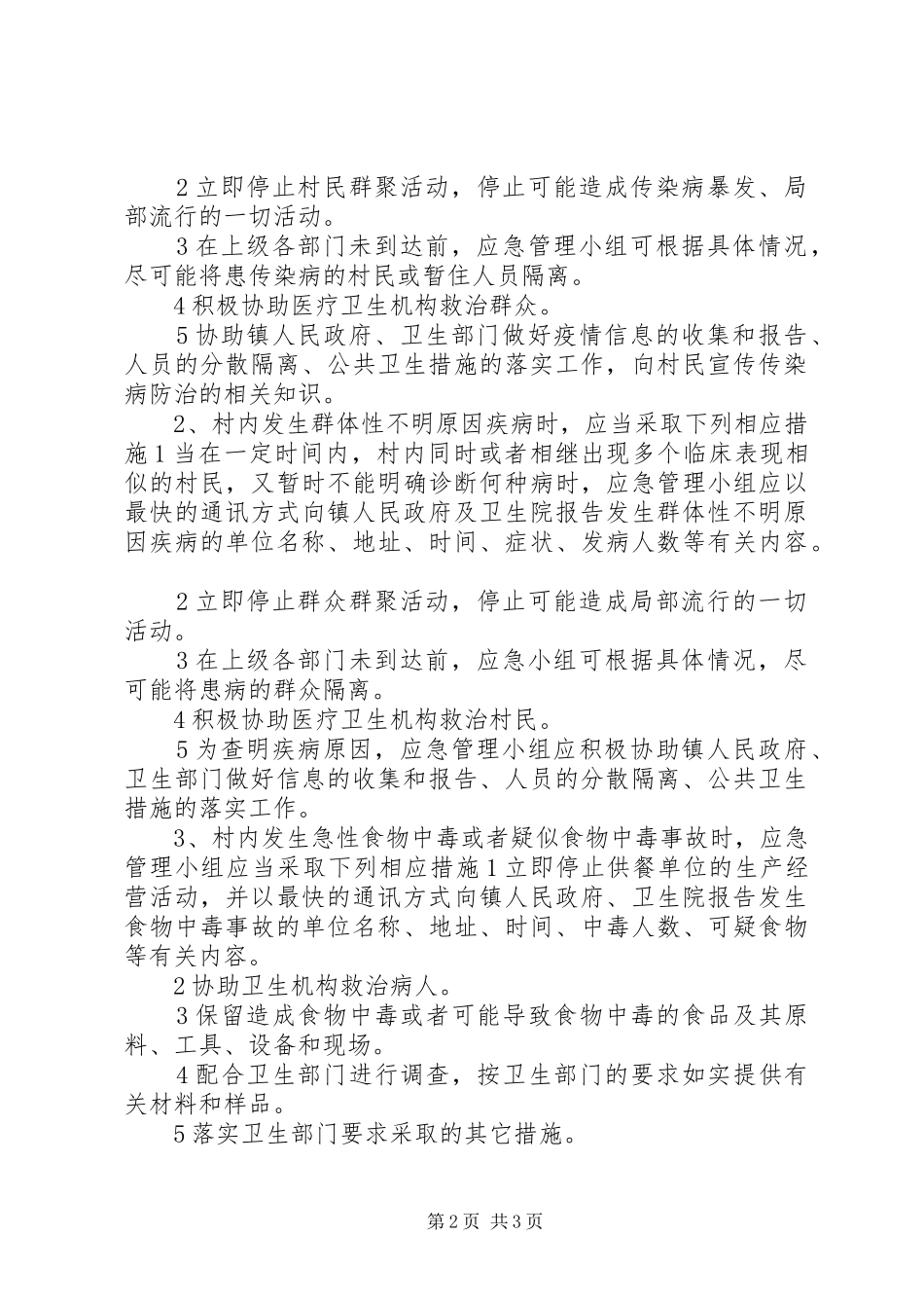 XX年村卫生室卫生突发公共卫生事件应急预案范文_第2页